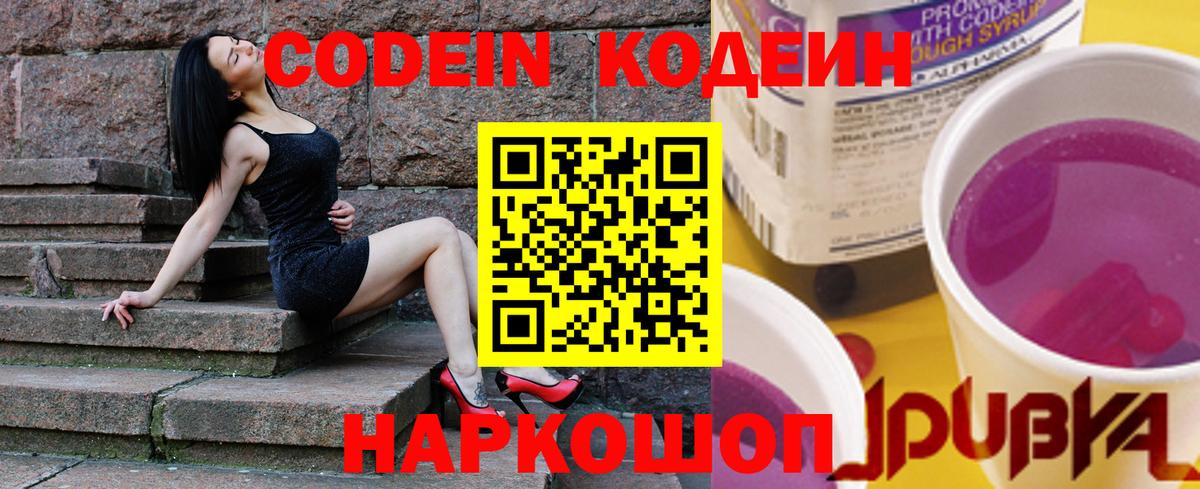 Кодеин Purple Drank  Вход с VPN  Добрянка 